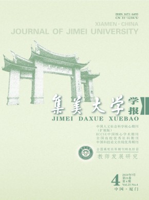 集美大学学报·教育科学版期刊